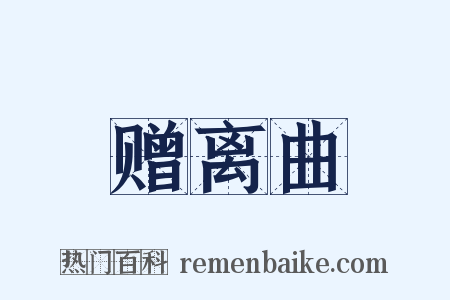 赠离曲是什么意思的图片